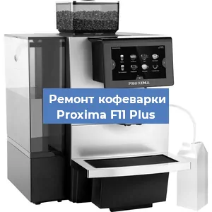 Замена прокладок на кофемашине Proxima F11 Plus в Челябинске